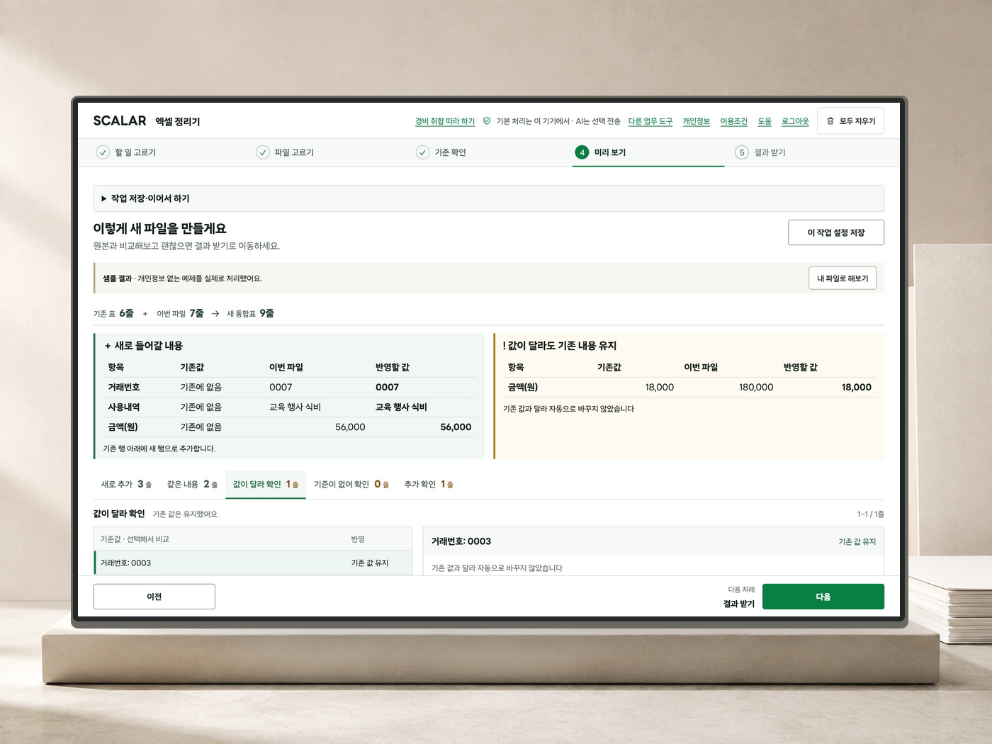 모니터에서 확인하는 SCALAR 엑셀 정리기의 경비 취합 화면